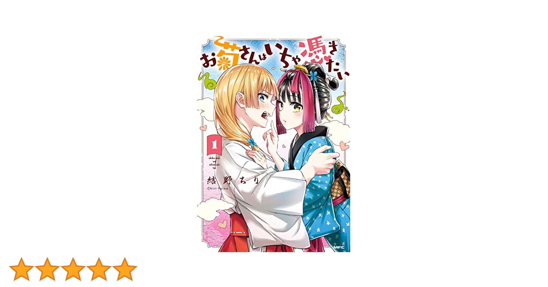 きいちゃさん お菊さんはいちゃ憑きたい 1 (MFC) | 結野 ちり | 青年マンガ